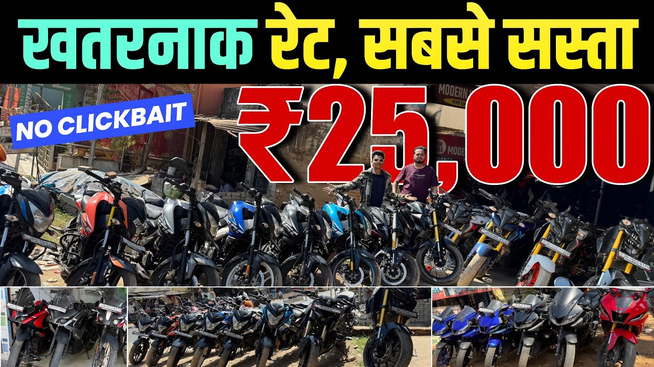 ₹25,000 😱खतरनाक रेट , सबसे सस्ता | Second Hand Bike | Second Hand Bike Ranchi | 2nd hand bike
