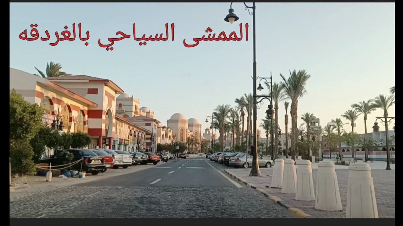 الممشى السياحى بالغردقه ( جولة المحطه)