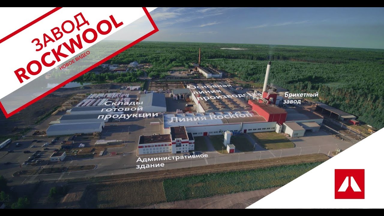 Завод ROCKWOOL в г.Выборг