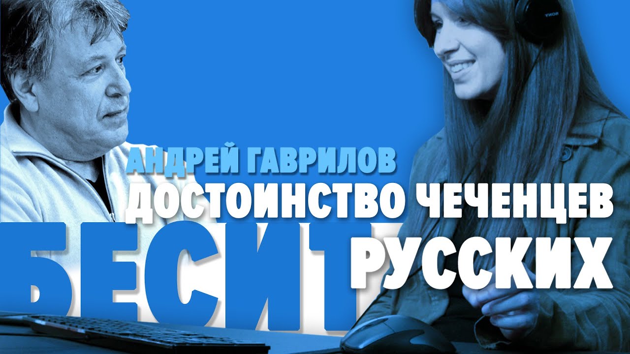Достоинство чеченцев бесит русских.  Андрей Гаврилов