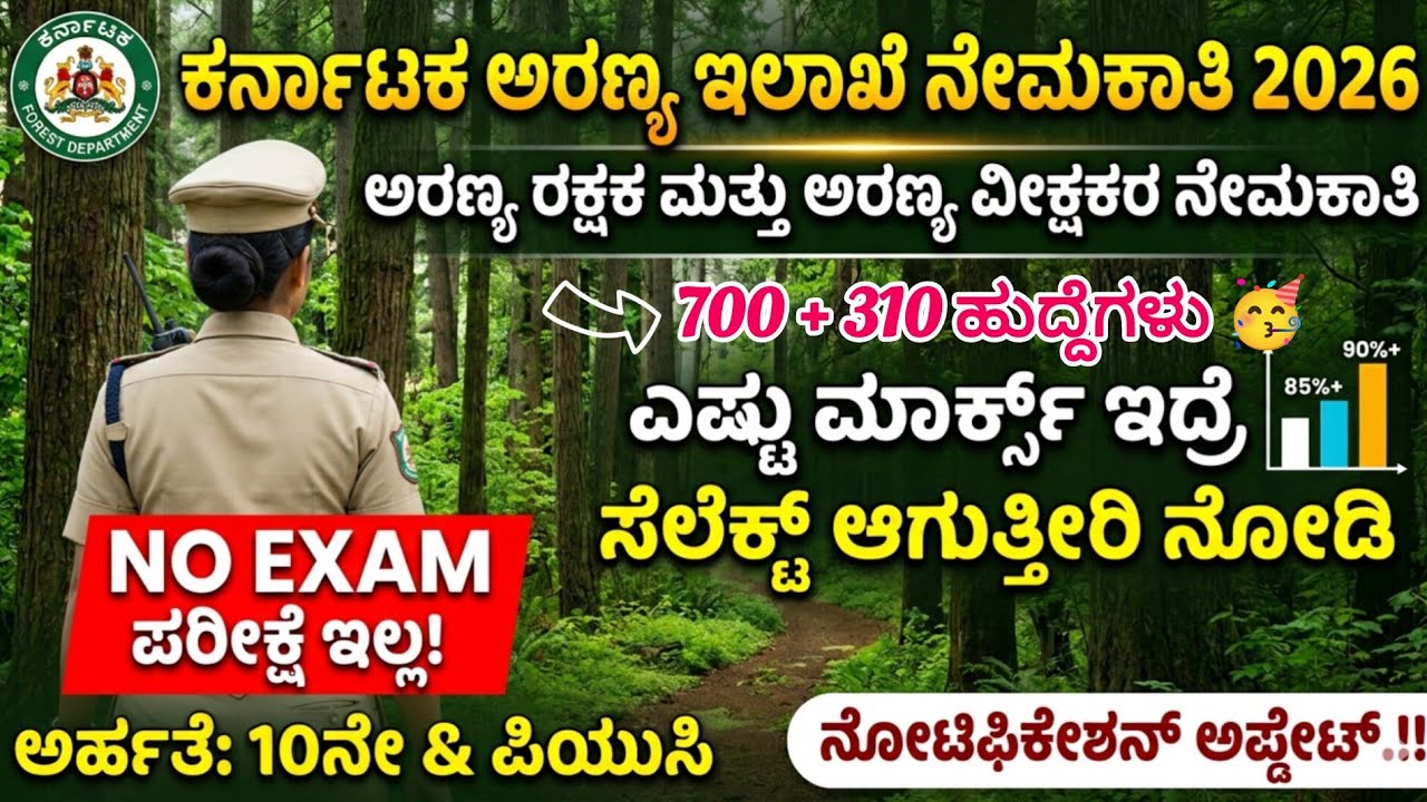 Forest guard & Forest Watcher Recruitment 2026| 910 Vacancies| NO EXAM 🔥 | Cutt off analysis| #kfd 