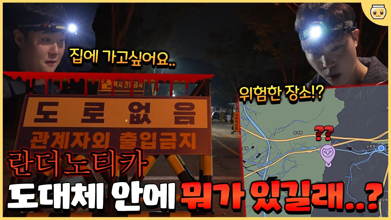 밤에 란더노티카 돌렸더니 자꾸 갈 수 없는 곳으로 안내합니다;; 겜브링님 저희 괜찮은거 맞죠..?