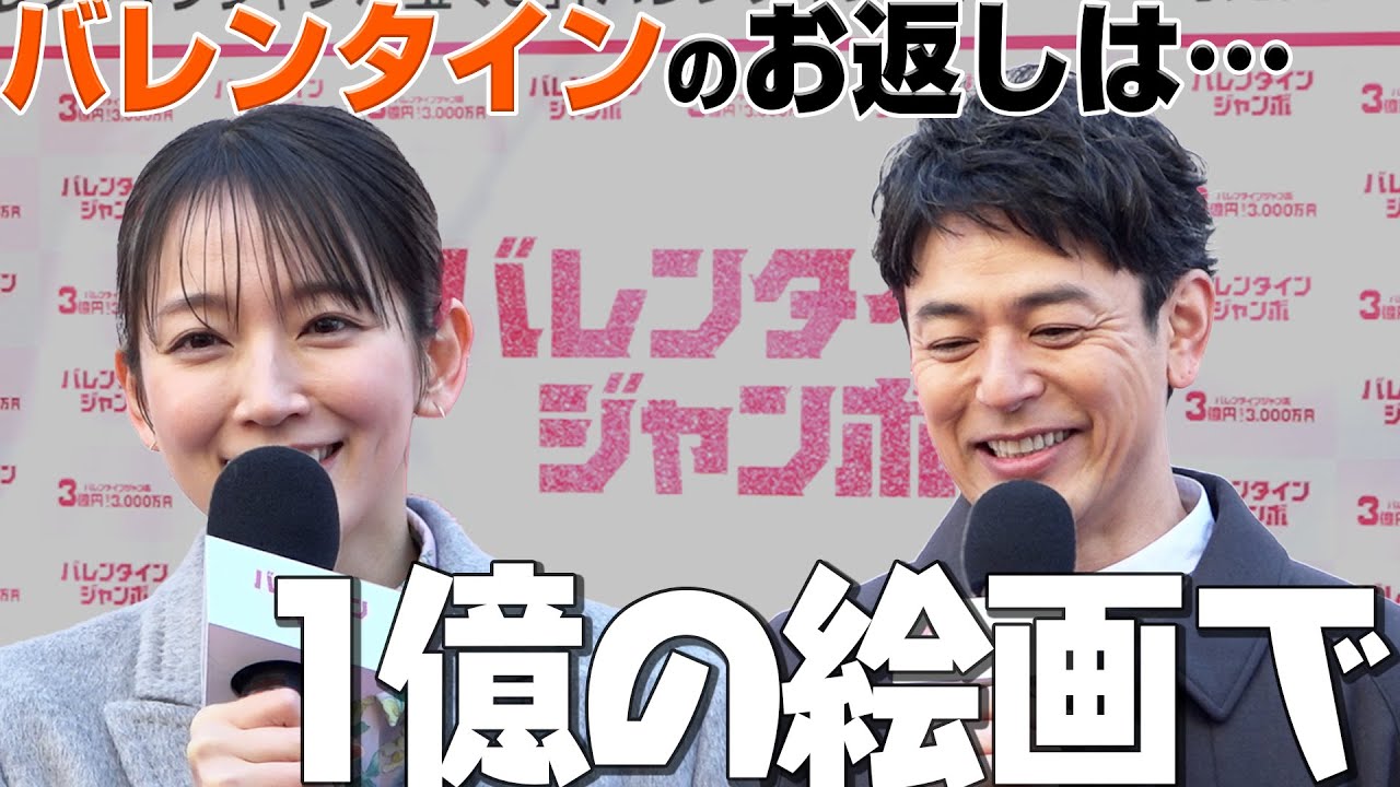 吉岡里帆が妻夫木聡に求めたチョコのお返しは1億円かかる絵画？【「バレンタインジャンボ宝くじ」「バレンタインジャンボミニ」発売記念イベント】