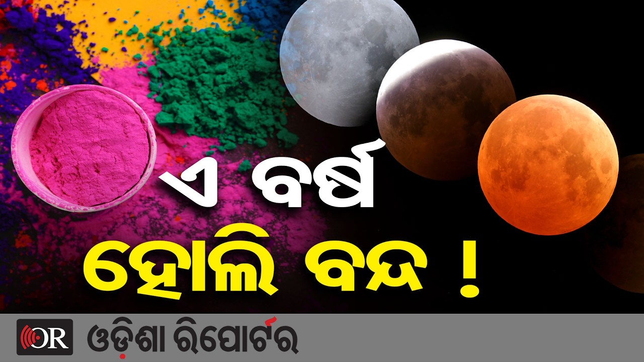 ଦୋଳ ପୂର୍ଣ୍ଣିମାରେ ବର୍ଷର ପ୍ରଥମ ଚନ୍ଦ୍ର ଗ୍ରହଣ | Odisha Reporter