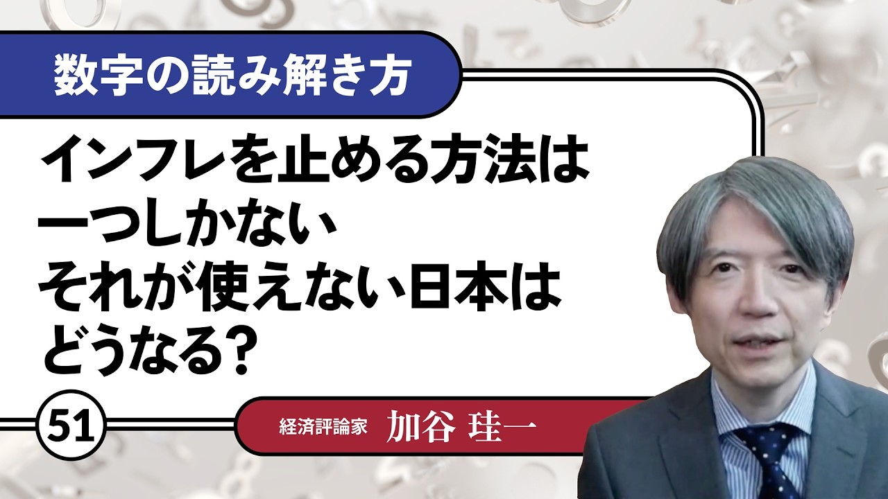 【無料公開】加谷珪一｜数字の読み解き方#51 「インフレを止める方法は一つしかない。それが使えない日本はどうなる？」