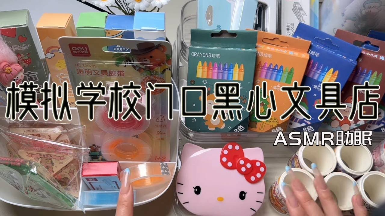 ASMR助眠 |剧情模拟｜模拟学校门口黑心文具店| 解压助眠【林一睡着辽】