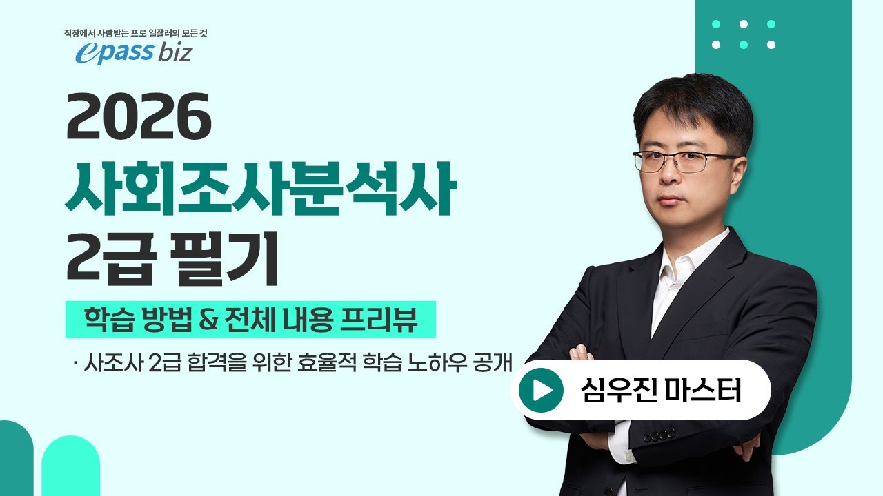 2026 사회조사분석사 2급 필기 초단기 합격!! 학습방법 & 전체 내용 프리뷰!!