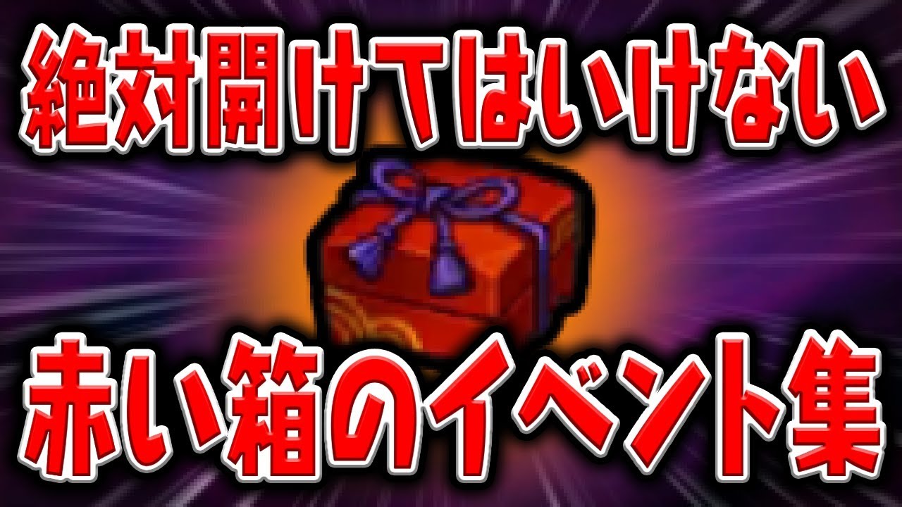 【妖怪ウォッチ4記念】絶対に開けてはいけない赤い箱のイベントまとめ
