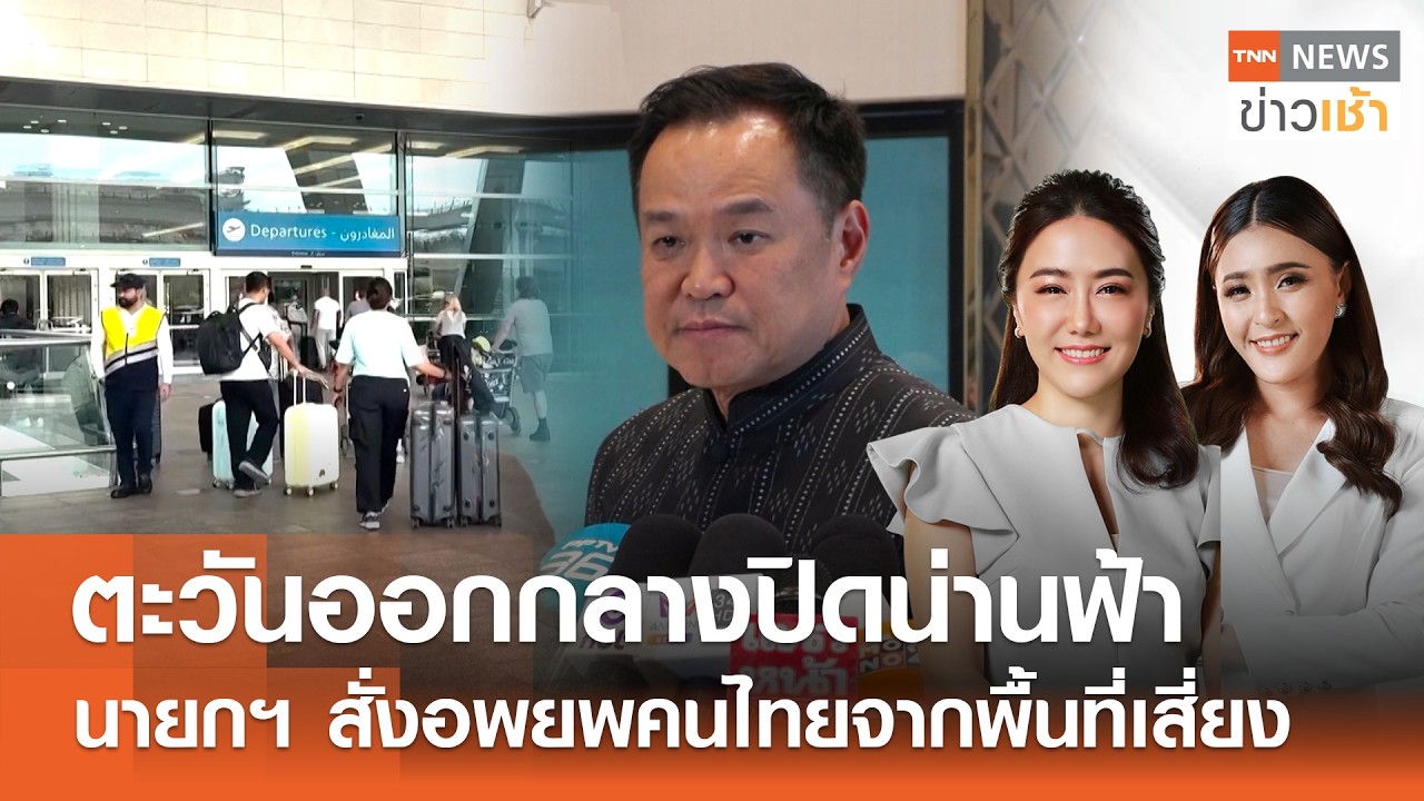 Live : TNN News ข่าวเช้า วันอาทิตย์ ที่ 1 มีนาคม พ.ศ. 2569 เวลา 07.00-09.00 น.