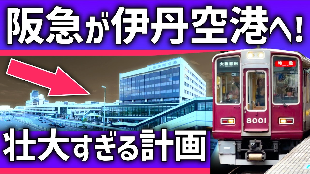 【まさかの】阪急電車が「伊丹空港」に直通！大阪空港線は実現するのか？