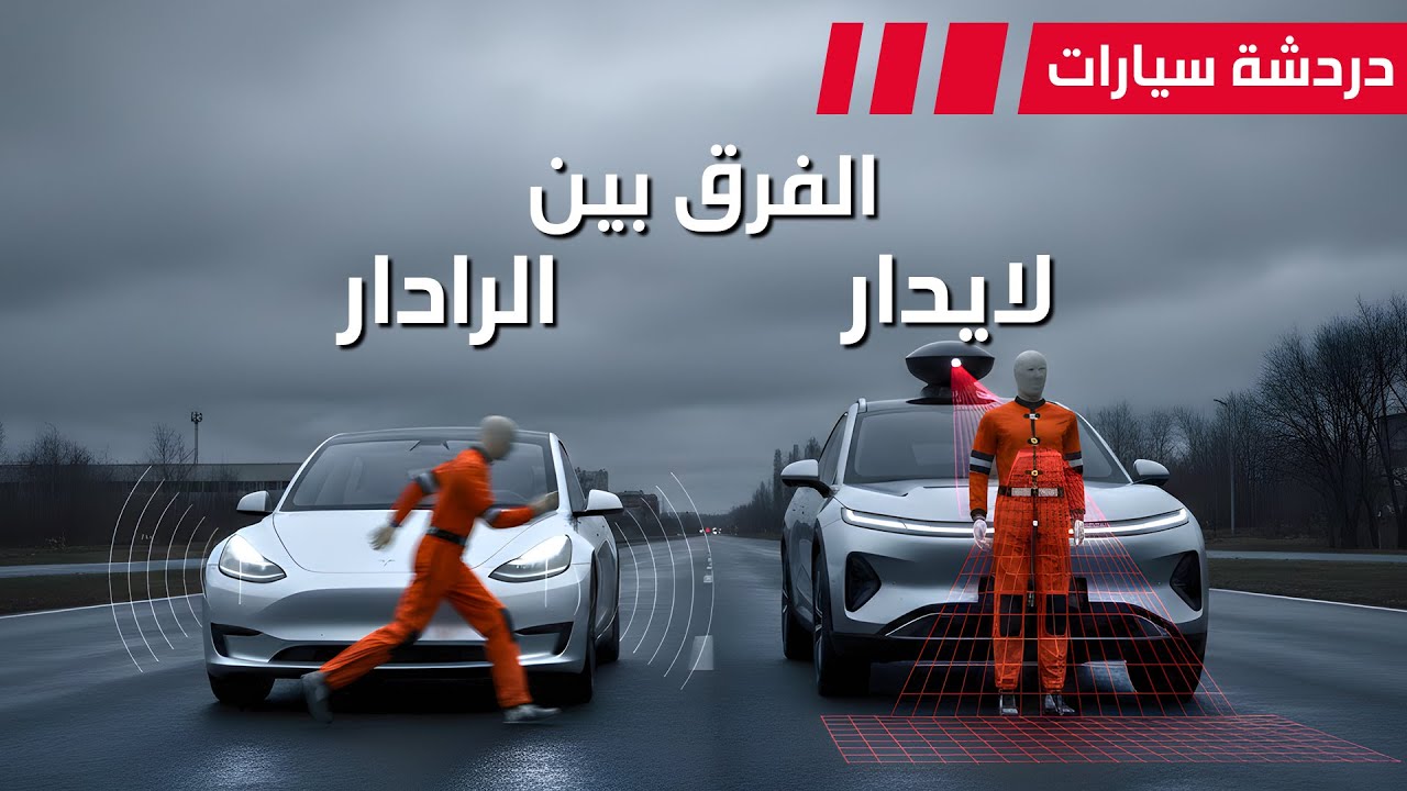 الفرق بين الرادار و اللايدار - دردشة 224