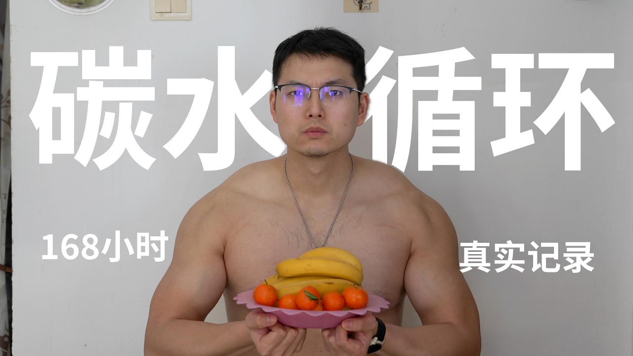 我用 168 小时，试着骗了一下身体（I tried carb-cycling for 168 hours)