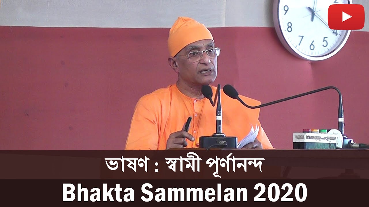 ভাষণ : স্বামী পূর্ণানন্দ | Speech : Swami Purnananda | Bhakta Sammelan 2020 | Belur Math