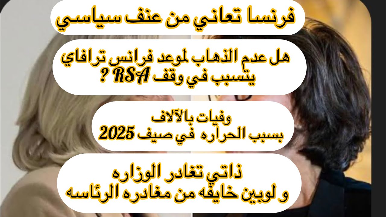 🛑فرنسا عنف سياسي مع اندلاع حر.ب في الشرق الاوسط،لوبين مستقبل سياسي على المحك،وفيات بسبب الحراره🇫🇷، 