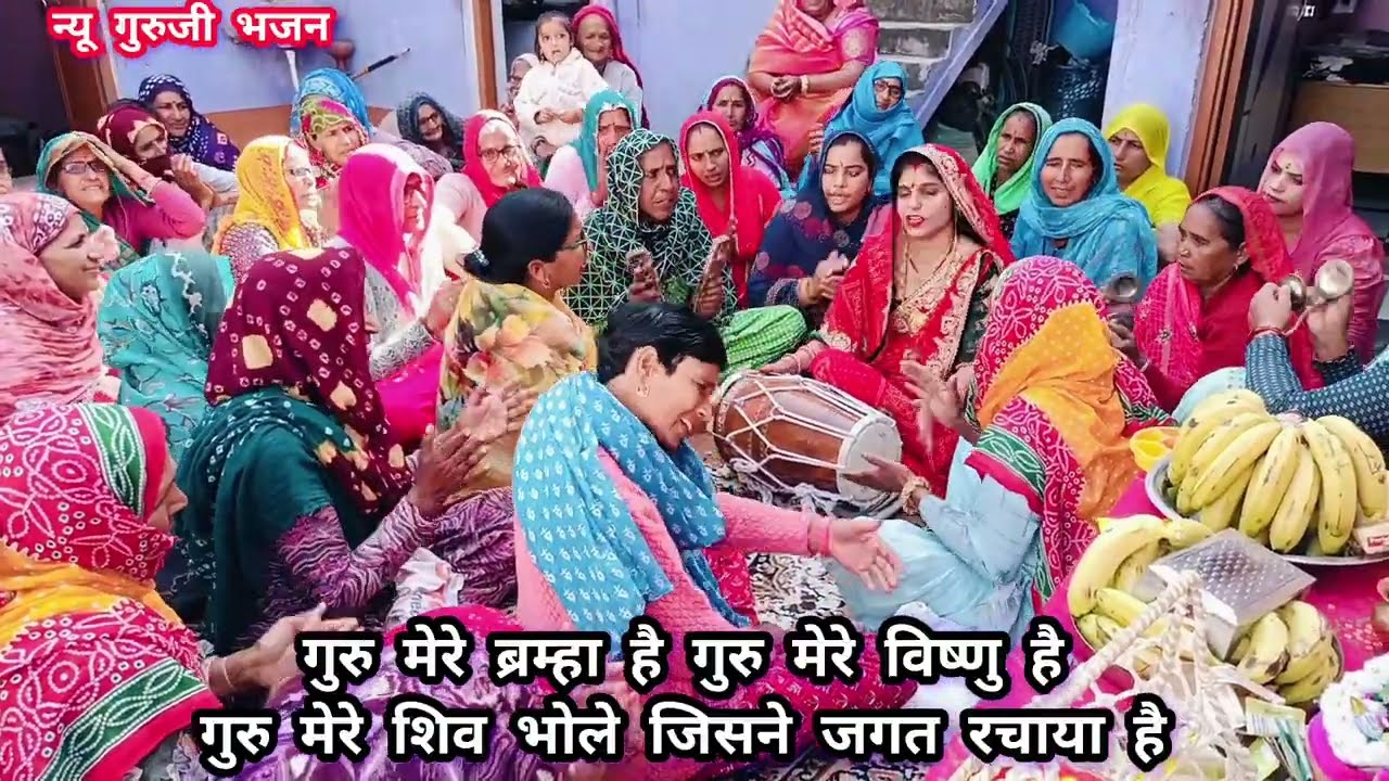 गुरु पूर्णिमा स्पेशल 💯😍 गुरु जी का धमाकेदार ढोलक कीर्तन प्यारी बहनों ने मचा डाली धूम