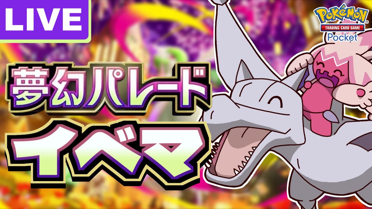 【ポケポケ】この環境でデカヌチャンが9勝するところを見届けよう！！！その後プライベートマッチ！！！【Pokémon Trading Card Game Pocket】