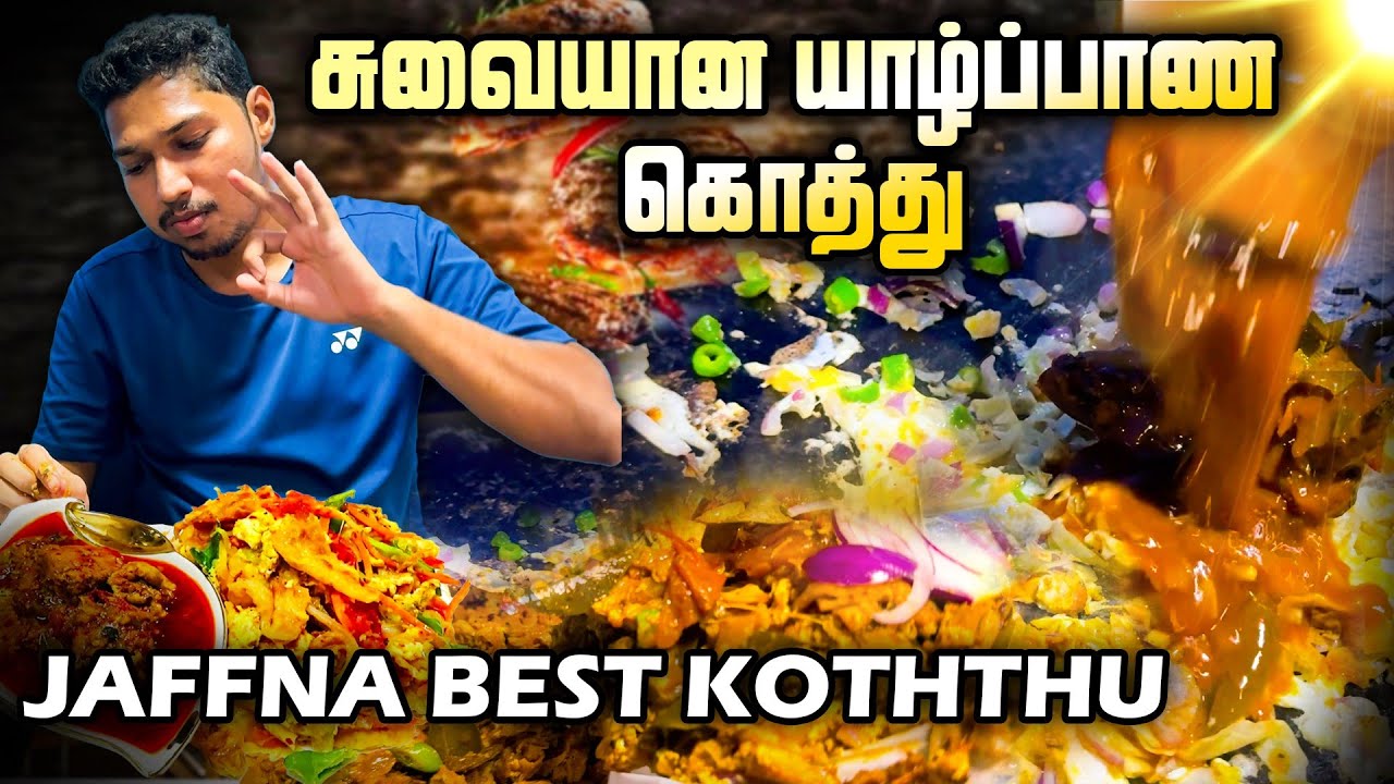 வேற லெவல் கொத்து 😋 | Jaffna Best Koththu | Sri Lanka