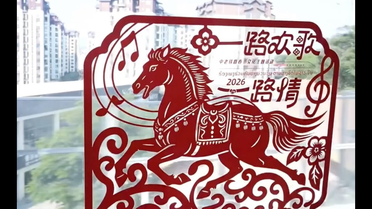 LIVE: Onboard Spring Festival Gala of China-Laos Railway