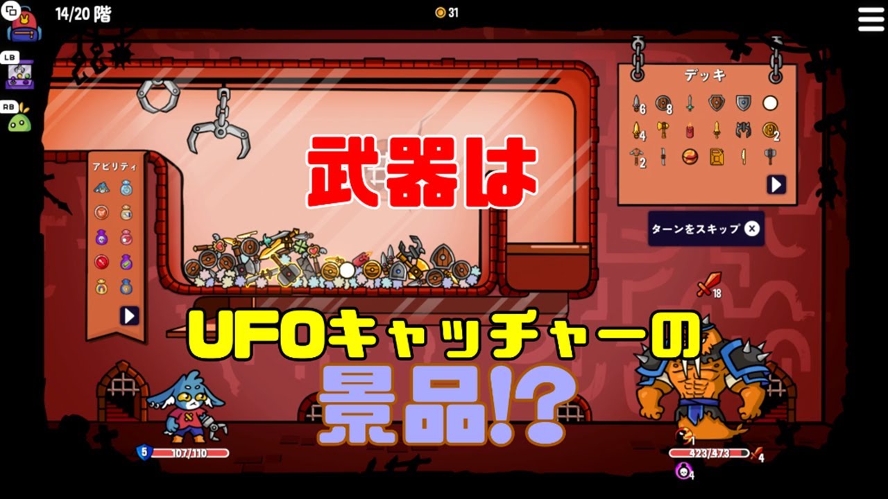 【夫婦実況】UFOキャッチャーの景品で戦うローグライクゲームが楽しいぞ！！【ダンジョンクロウラー 幸運うさぎと魔法の爪】