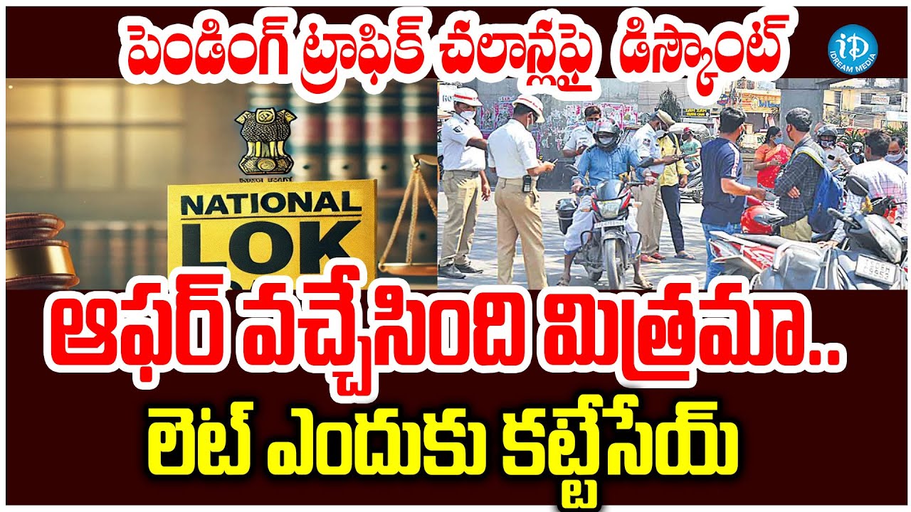 Lok Adalat Traffic Challan 2025 : పెండింగ్&zwnj; ట్రాఫిక్ చలాన్లఫై  డిస్కౌంట్&zwnj; #politicalscoop