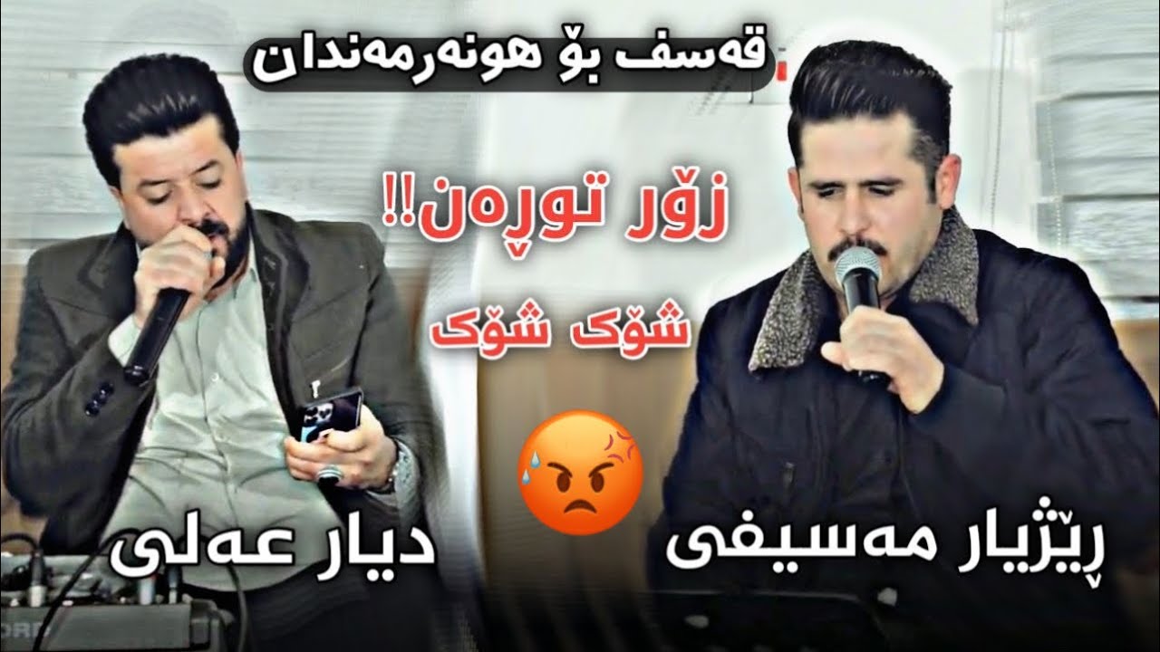 dyar ali u rezhyar masefi daneshtni hama xorani base hunarmandan دیار عەلی و رێژیار مەسیفی