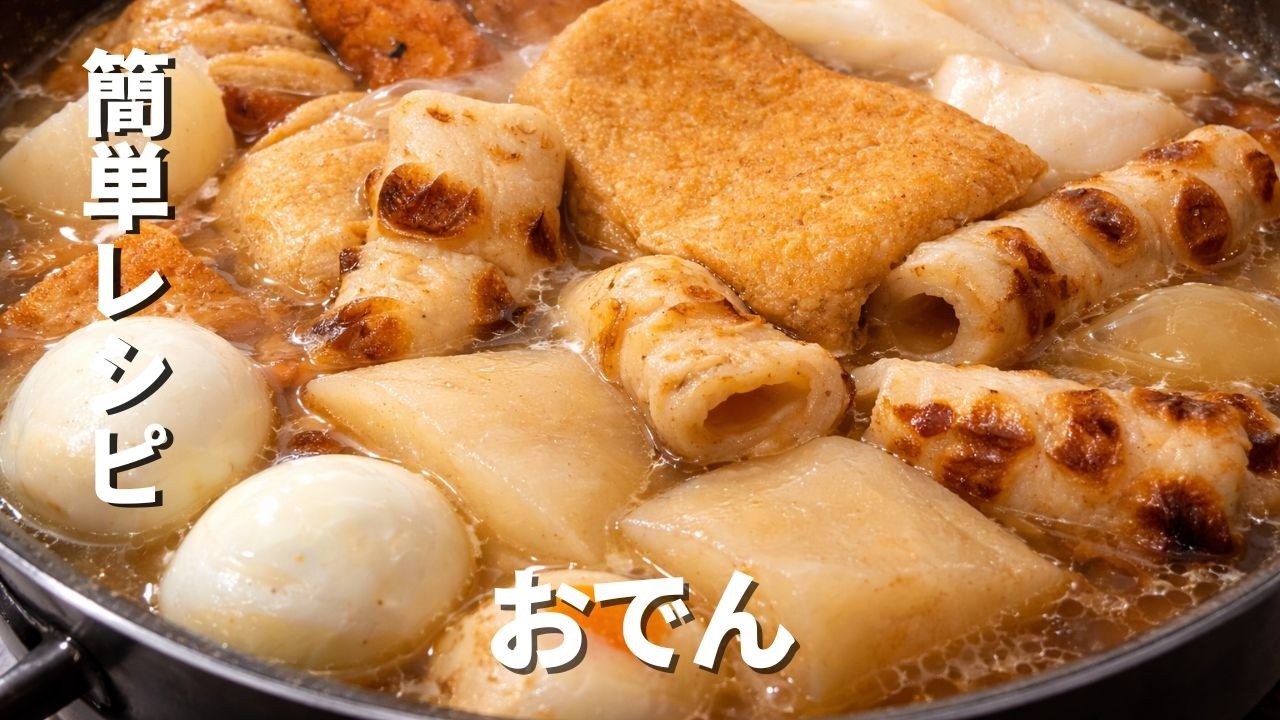 【簡単レシピ】節約おでん 具だくさん