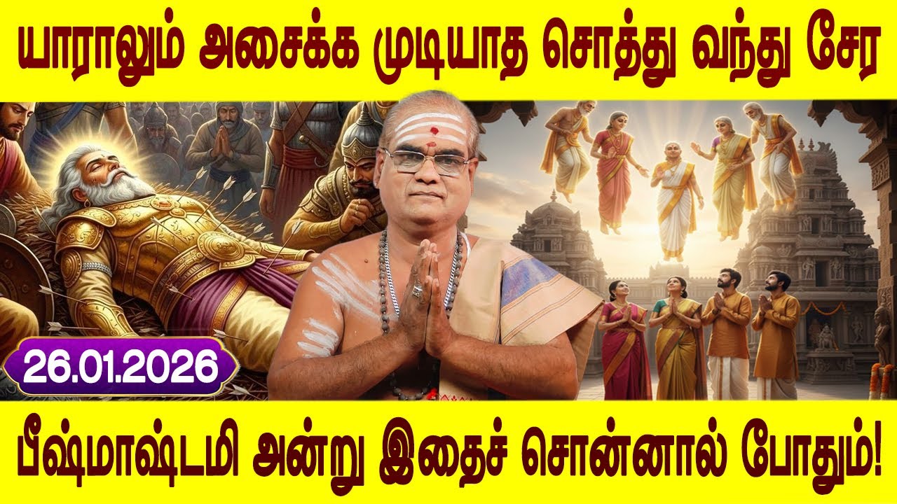 பீஷ்மாஷ்டமி அன்று இதைச் சொன்னால் போதும்! | Bhishma ashtami importance | Bakthi oli