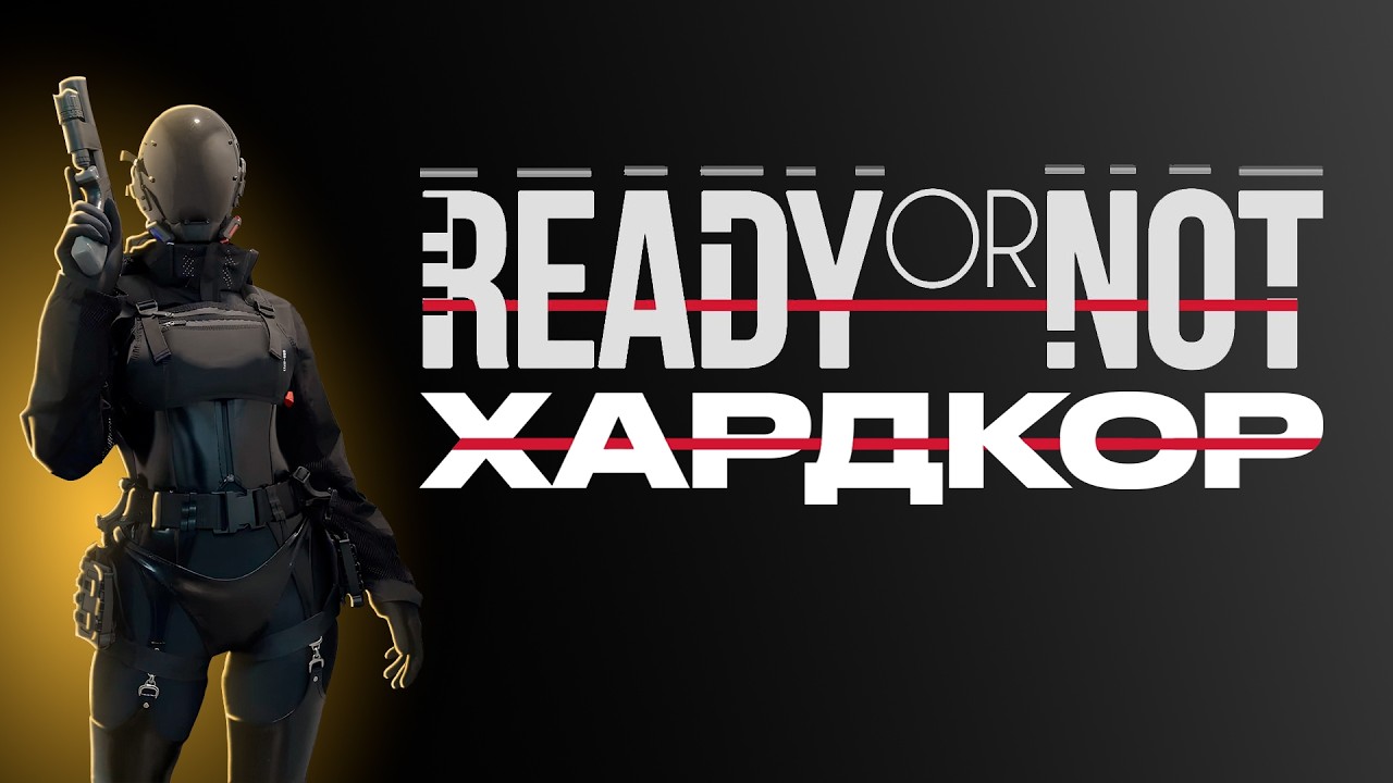 Я ПРОШЕЛ READY OR NOT НА ХАРДЕ (ПОЧТИ)