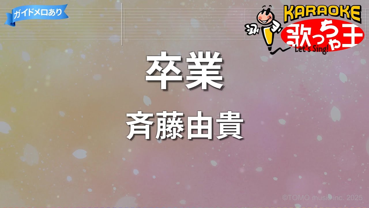 【カラオケ】卒業/斉藤由貴