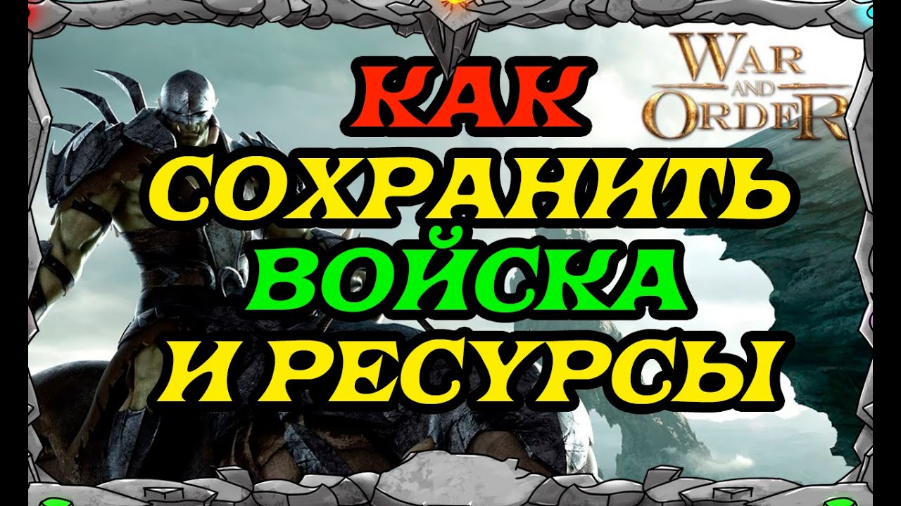 WAR and ORDER | КАК СОХРАНИТЬ ВОЙСКА И РЕСУРСЫ| Master Viking|