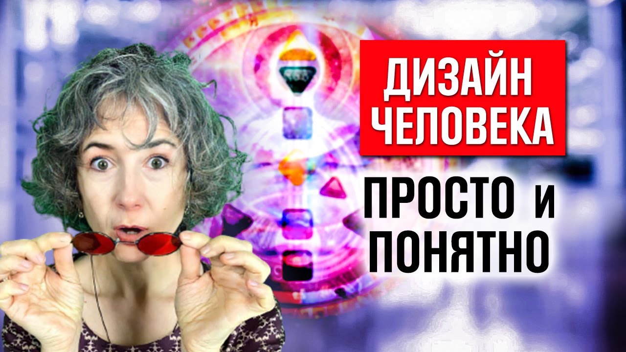 Дизайн человека для начинающих . Узнать предназначение. Как читать бодиграф. Human design по шагам.