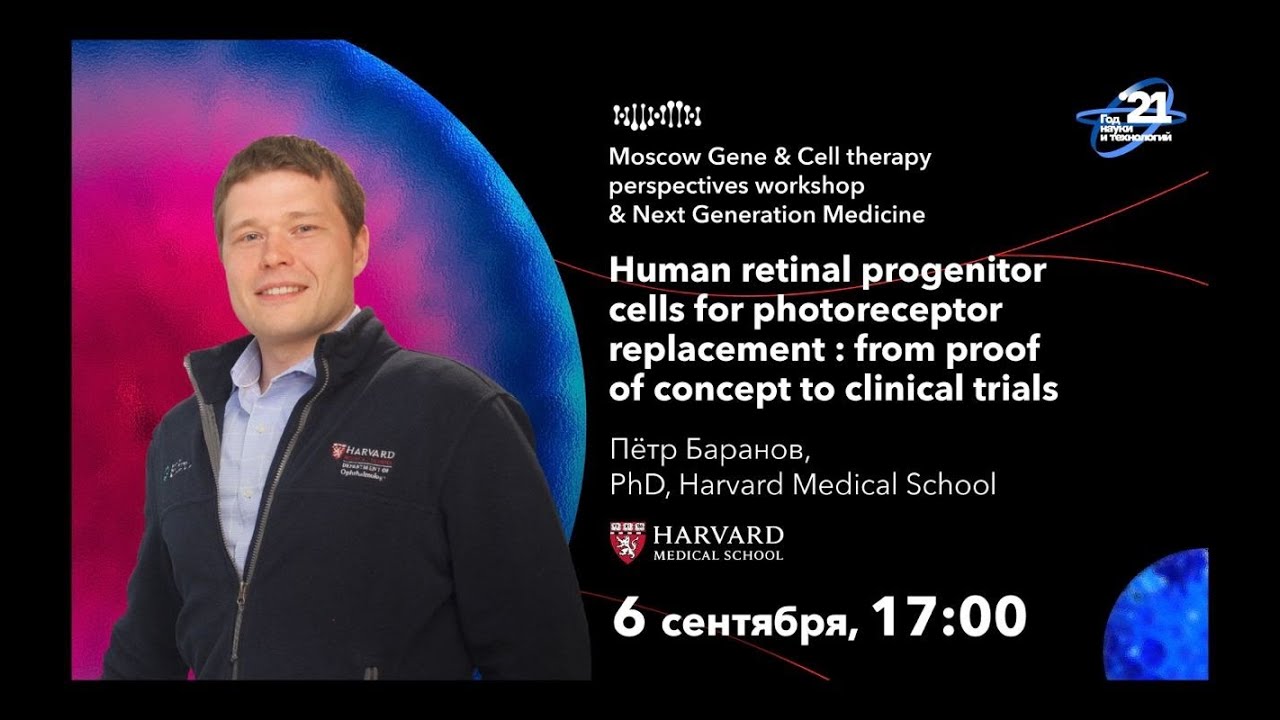 Цикл лекций NGM - Прогениторные клетки сетчатки человека для восстановления фоторецепторов.