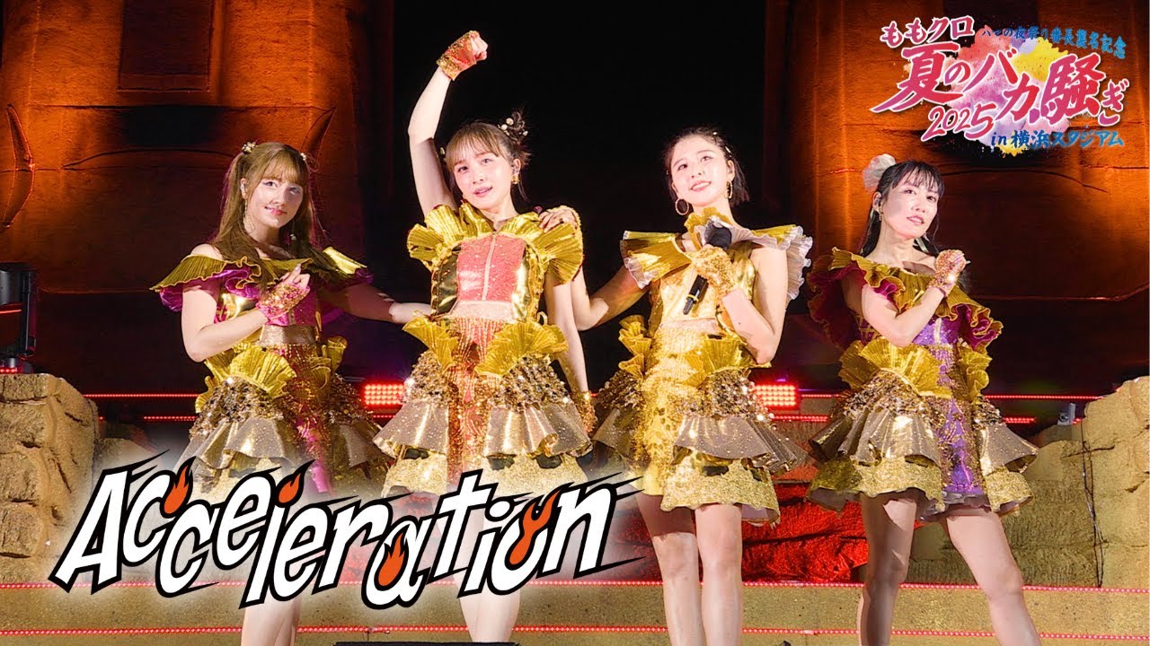 ももクロ【LIVE】Acceleration（from ハマの夜祭り番長襲名記念 ももクロ夏のバカ騒ぎ2025 in 横浜スタジアム DAY2）