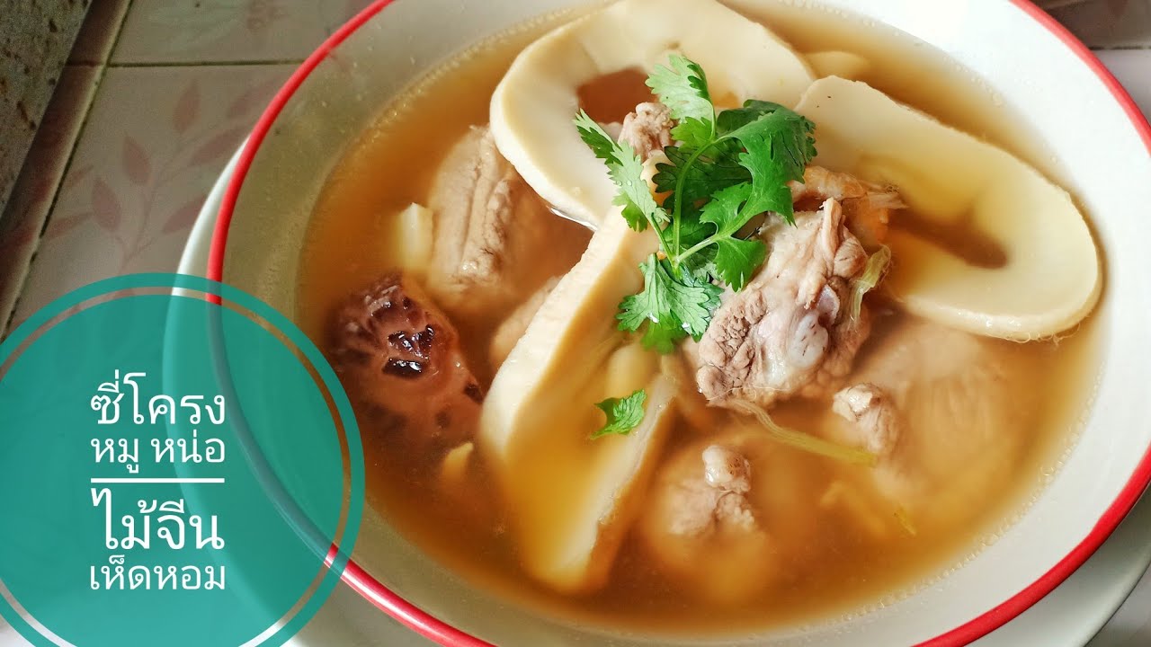 ซี่โครงหมูตุ๋น หน่อไม้จีน เห็ดหอม ซดน้ำแบบ เซงๆ เคล็ดลับทำให้น้ำซุปกลมกล่อม ซดแล้วสดชื่น