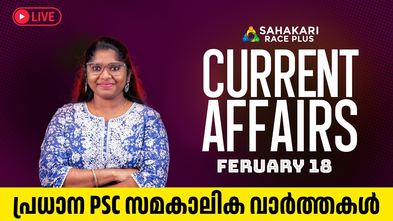 Daily Current Affairs | Kerala PSC | Sahakari Race Plus | FEBRUARY 18