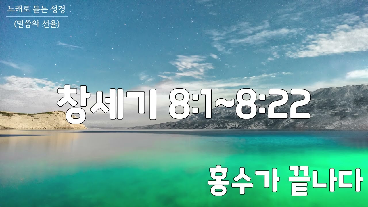 [창세기 CCM] 창세기 8장 | 홍수가 끝나다 | 노래로 듣는 성경(말씀의 선율)