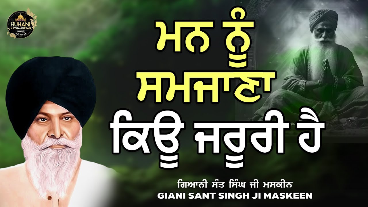 Man nu samjana kyu jruri hai - ਮਨ ਨੂੰ ਸਮਜਾਣਾ ਕਿਊ ਜਰੂਰੀ ਹੈ #maskeenjikatha