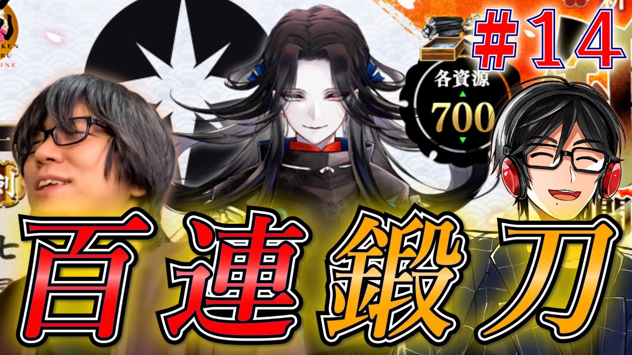 【実況 #14】130連鍛刀で七星剣に挑む！『刀剣乱舞』「無双」発審神者【とうらぶ】