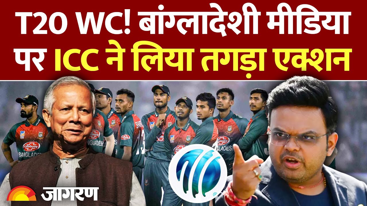 T20 World Cup: ICC ने बांग्लादेशी मीडिया पर लिया तगड़ा एक्शन। ICC Action on Bangladeshi Media