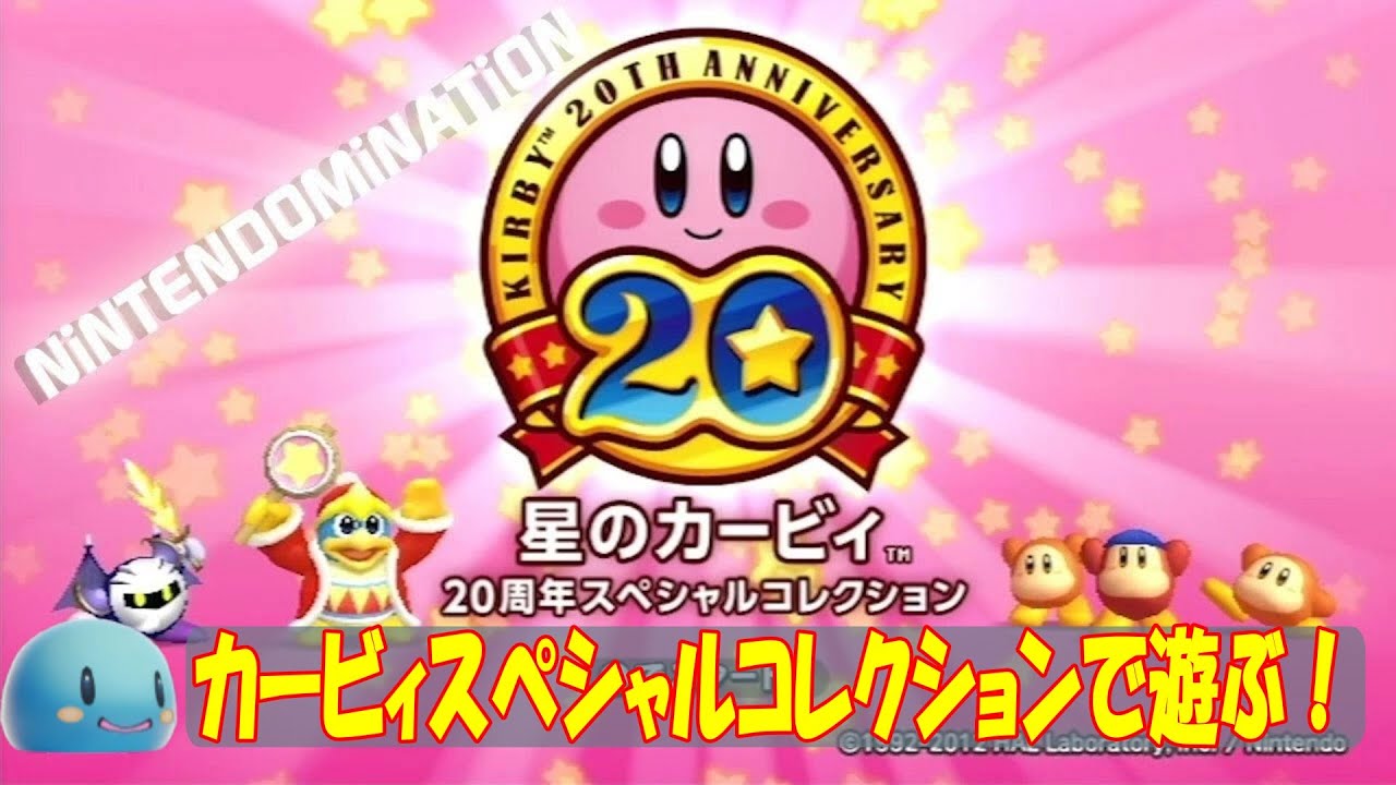 星のカービィ２０周年スペシャルコレクションで遊ぶ