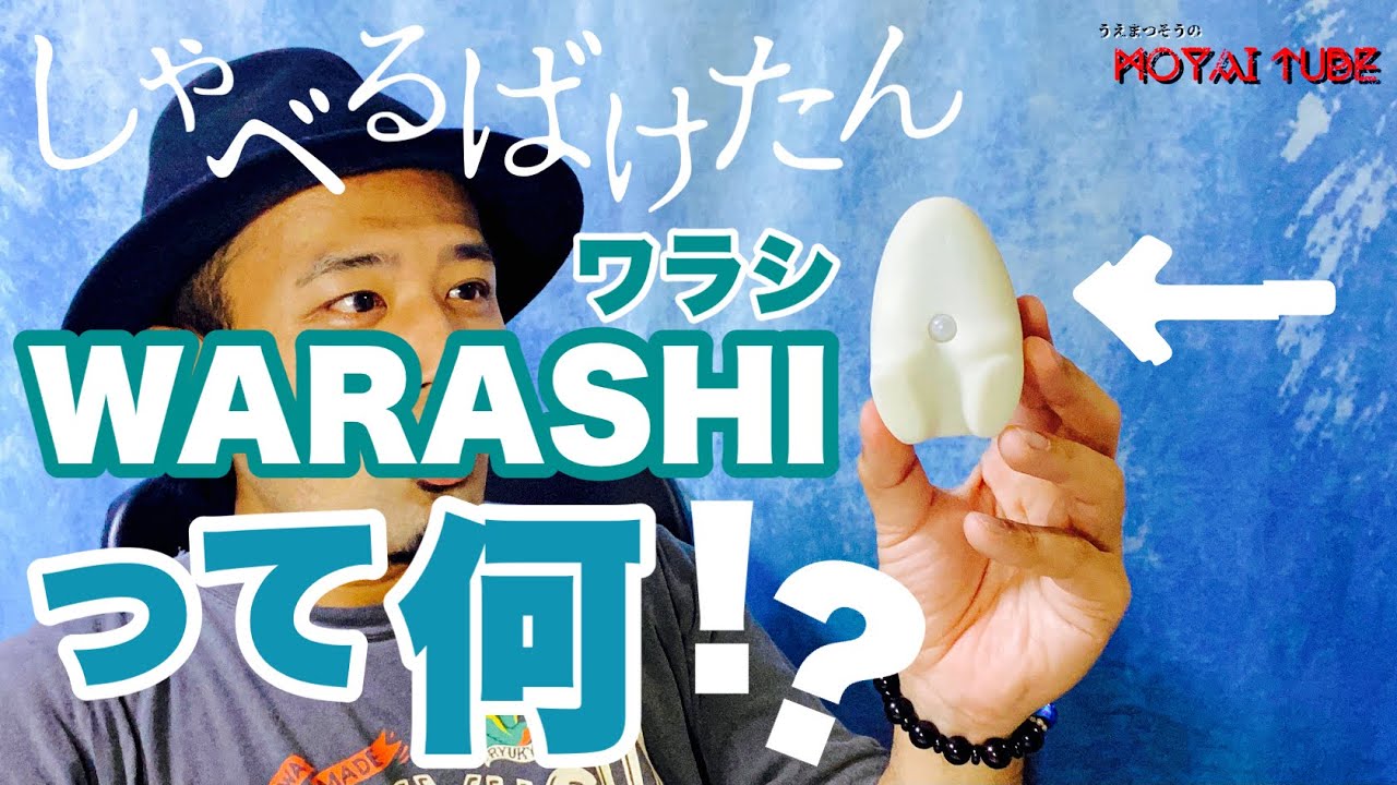 【WARASHI】しゃべるばけたん⁉WARASHIを発売前に使ってみた‼【ばけたん】