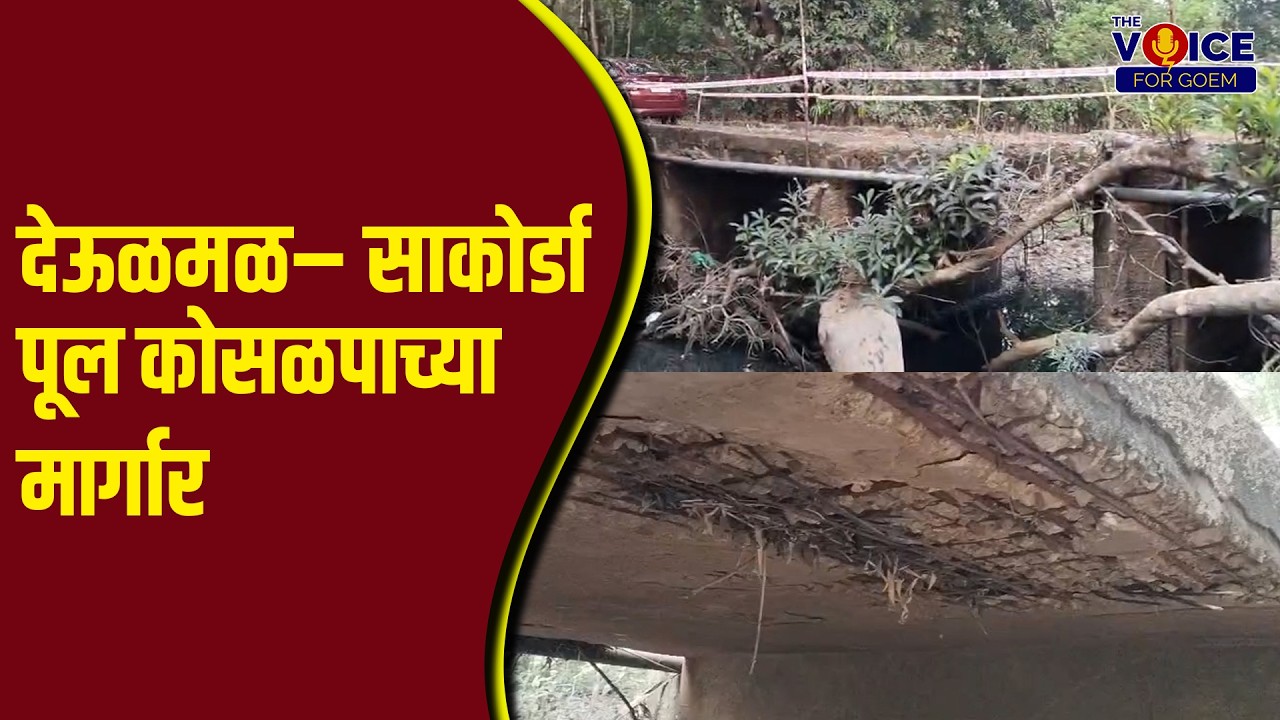 देऊळमळ– साकोर्डा पूल कोसळपाच्या मार्गार
