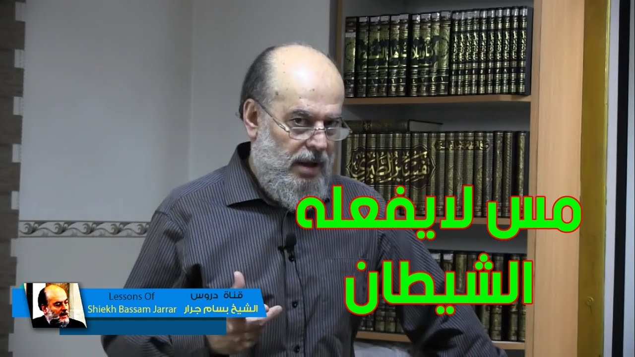 الشيخ بسام جرار | ما هو المس الذي ليس للشيطان أي تدخل فيه ؟!