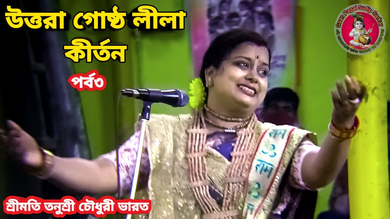নতুন বছরের উত্তরা গোষ্ঠ লীলা কীর্তন || শ্রীমতি তনুশ্রী চৌধুরী ভারত || পর্ব ৩