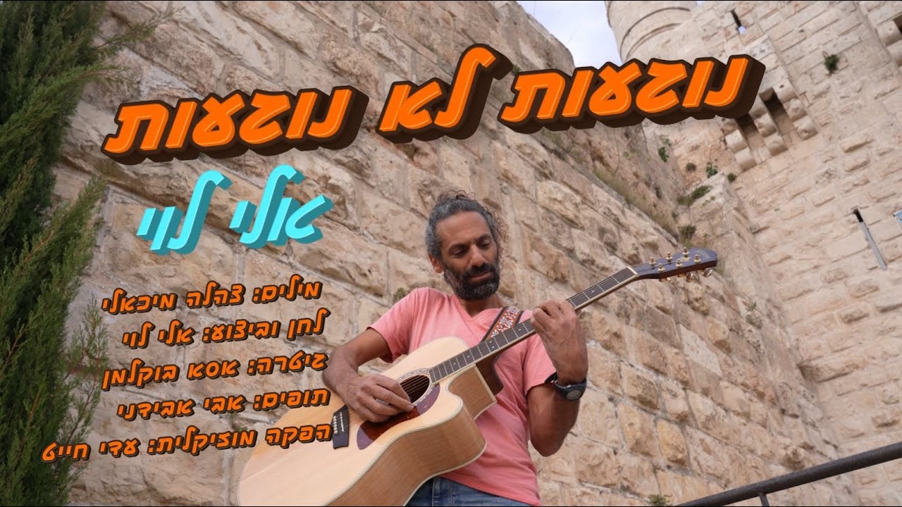 נוגעות לא נוגעות - אלי לוי