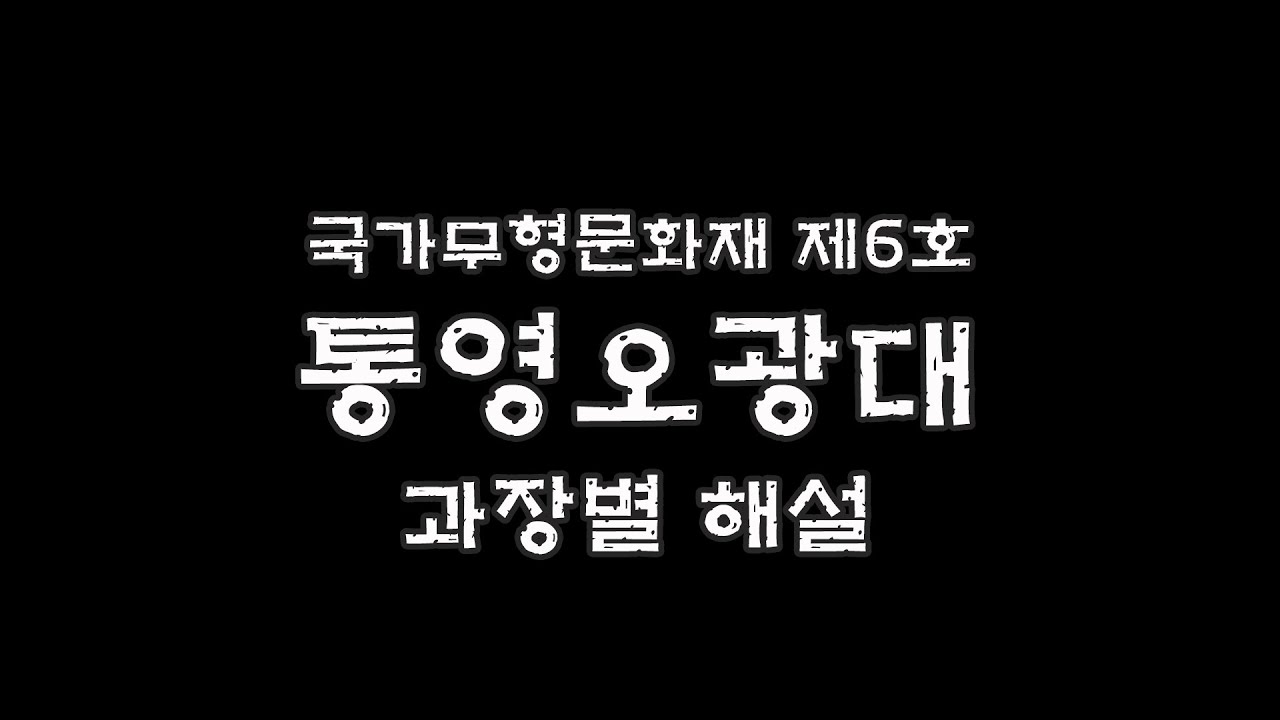 통영오광대소개-과장별해설