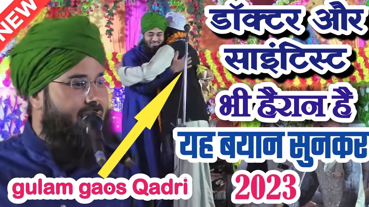 सेंटिस्टऔर डॉक्टर भी हैरान ये बयान सुनकर Ghulam Gaus Quadri Taqrir 2023 @asirebarailynetwork