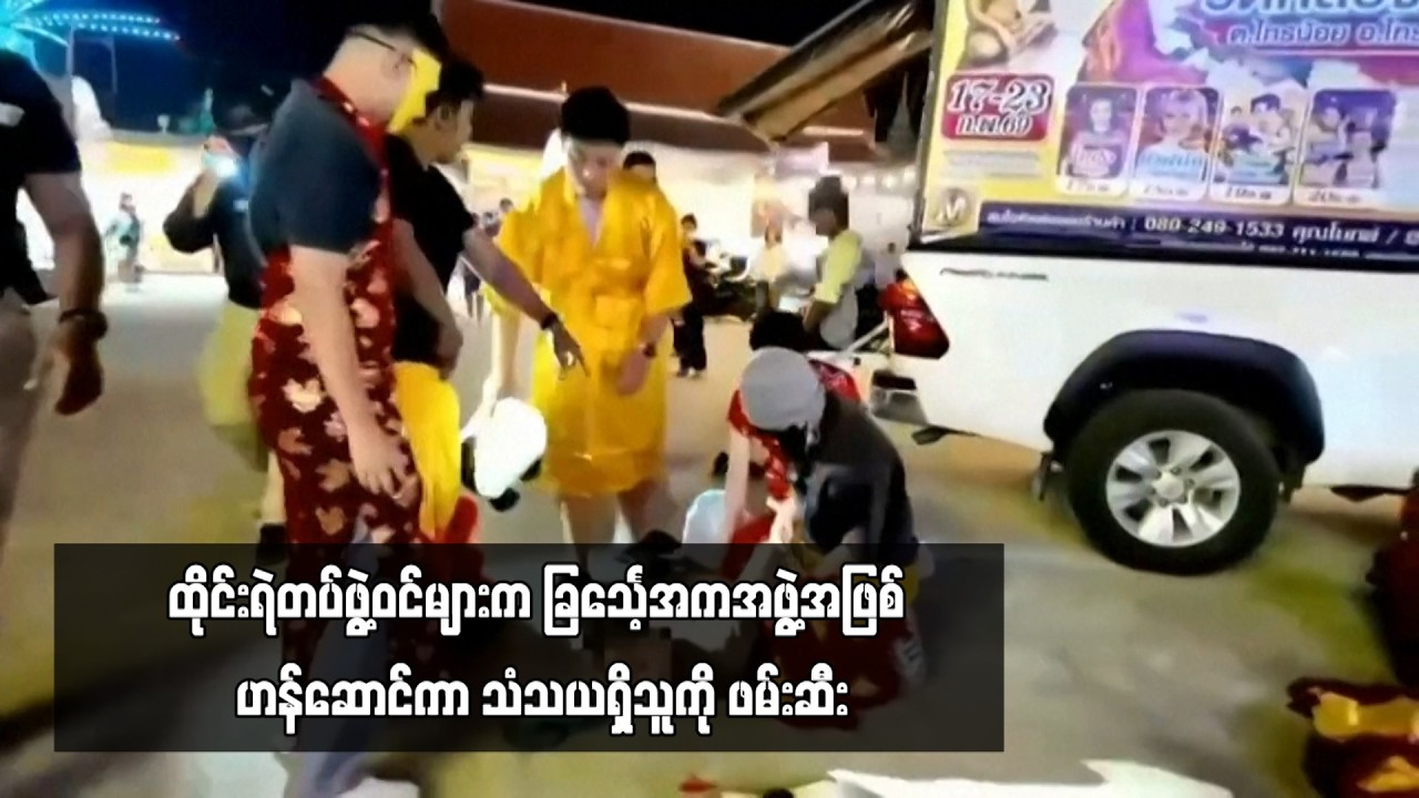 ထိုင်းရဲတပ်ဖွဲ့ဝင်များက ခြင်္သေ့အကအဖွဲ့အဖြစ် ဟန်ဆောင်ကာ သံသယရှိသူကို ဖမ်းဆီး