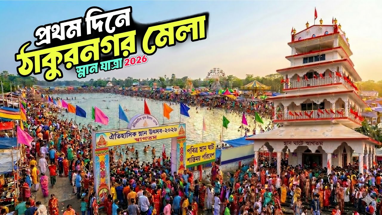 Thakurnagar Mela 2026 | Thakurnagar Mela | ঠাকুরনগর মেলা ২০২৬ | Thakurnagar Matua Mela 2026 