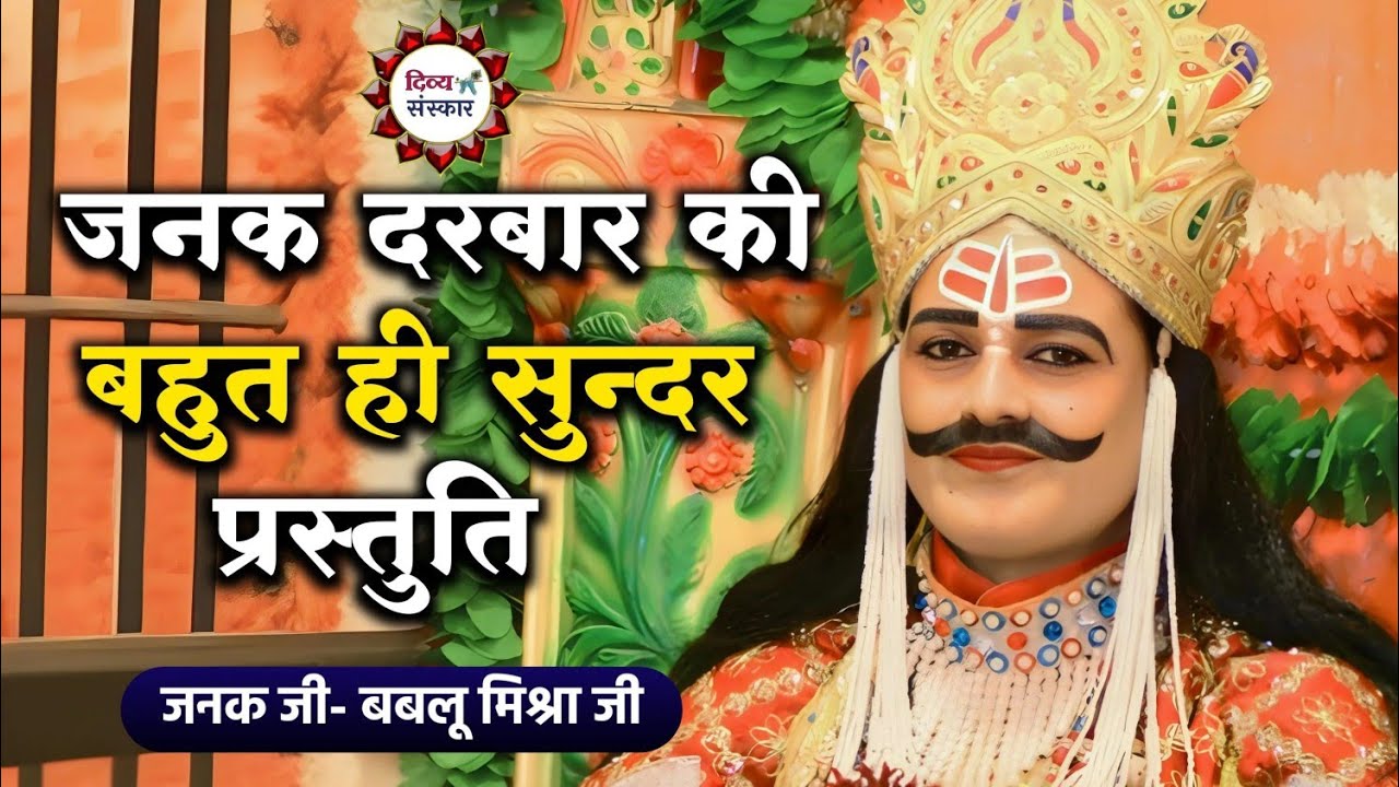 Ghatampur Ramleela| जनक दरबार की सुन्दर प्रस्तुति। जनक- श्री बबलू जी मिश्रा Bablu Mishra Janak ji